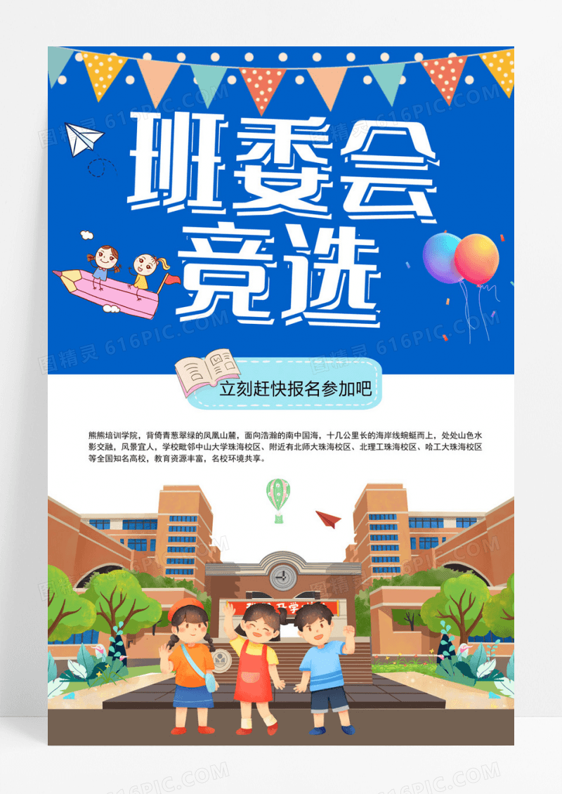 蓝色卡通班委会竞选班干部竞选海报