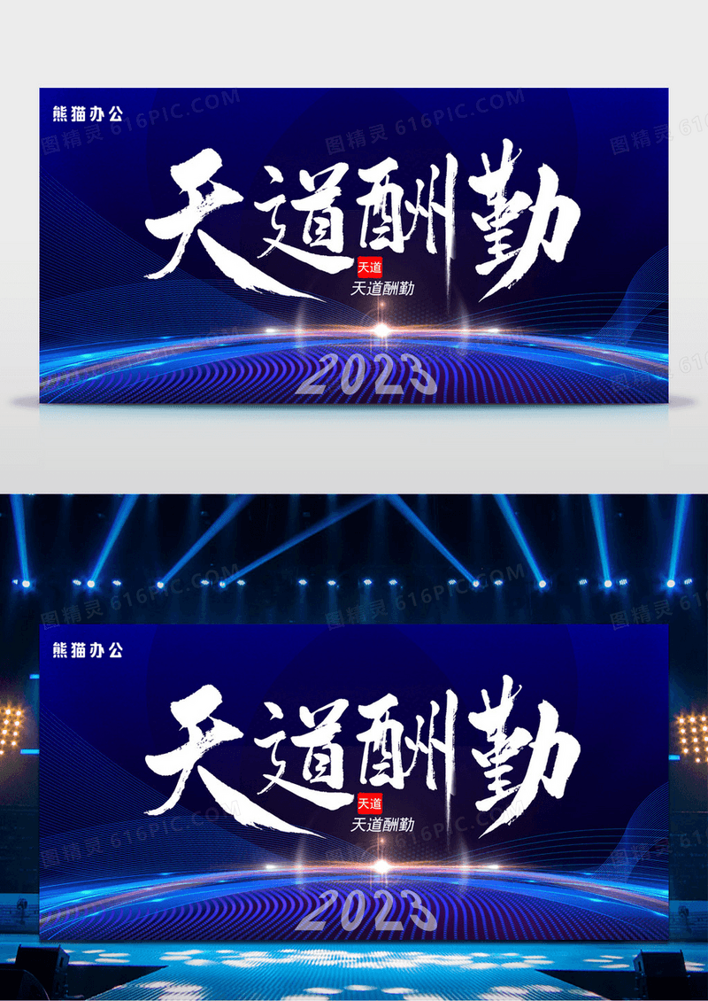 紫色炫酷2023年天道酬勤企业年会舞台背景