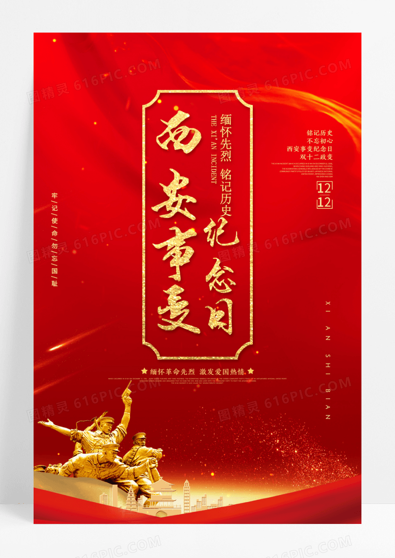 红色西安事变纪念日宣传海报