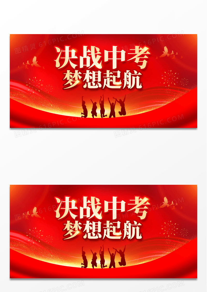 红色中考加油中考冲刺中考誓师大会决战中考展板