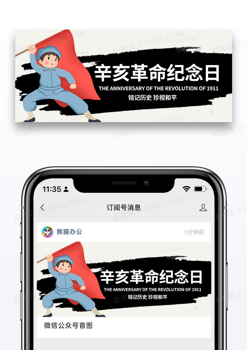 简约辛亥革命纪念日微信公众号图片