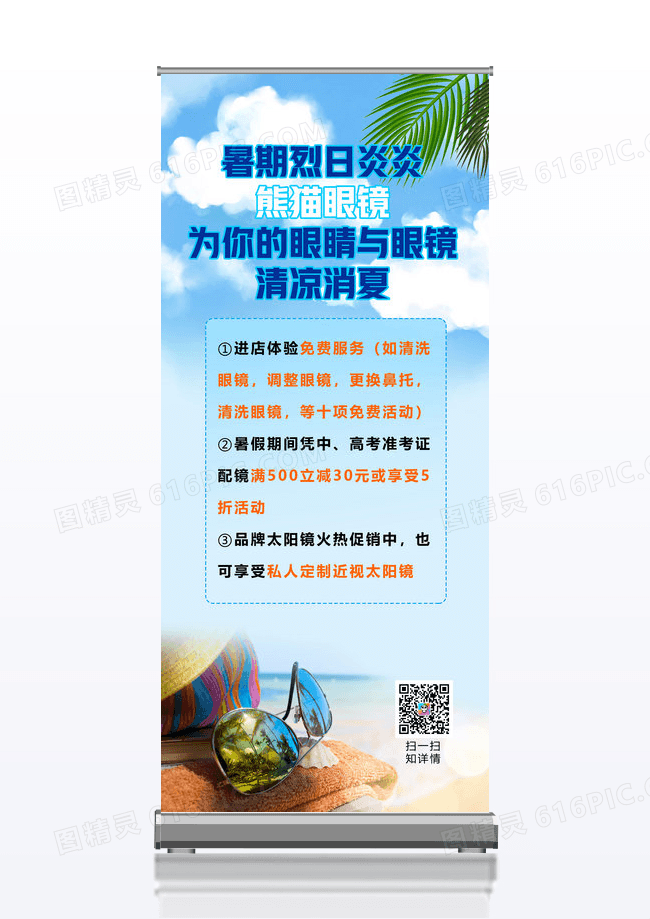 蓝色小清新暑期烈日炎炎眼睛促销活动展架