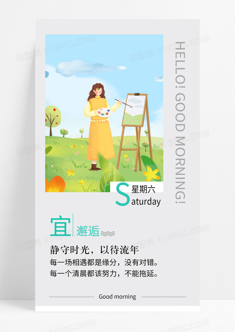星期六节日手机海报配图图片