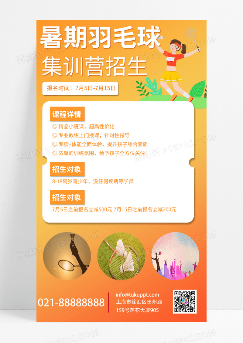 橙色卡通暑期羽毛球集训营招生手机文案海报运动