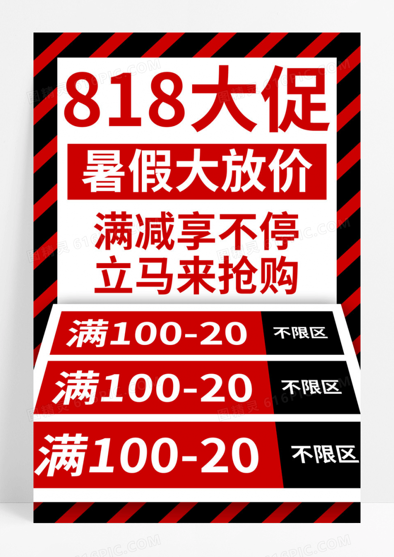 黑红创意818大促活动促销暑假大放价海报模板