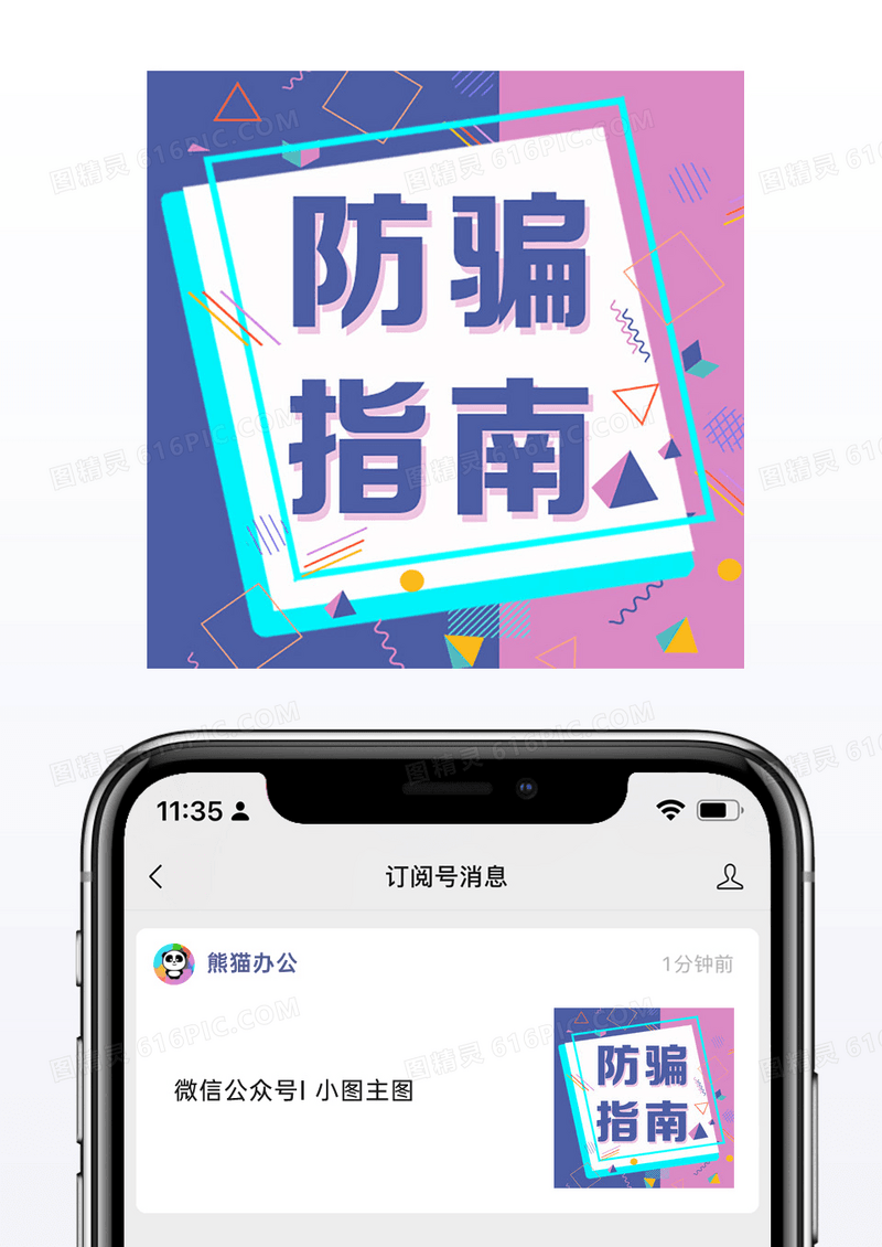 粉蓝撞色几何背景公众号次图小图防骗指南海报
