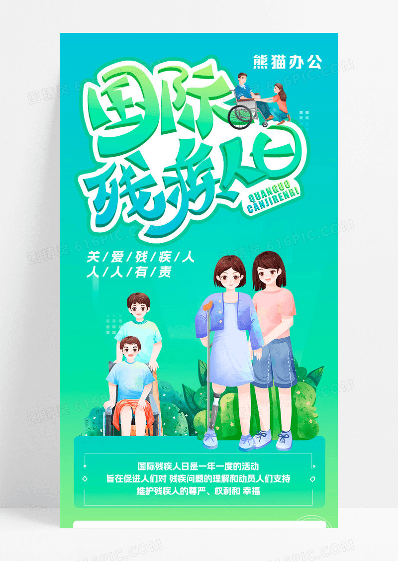 蓝色卡通国际残疾人日手机长图宪法日手机长图