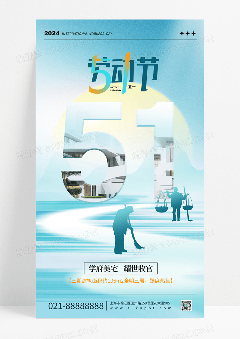 蓝色时尚简约风51五一劳动节地产手机海报