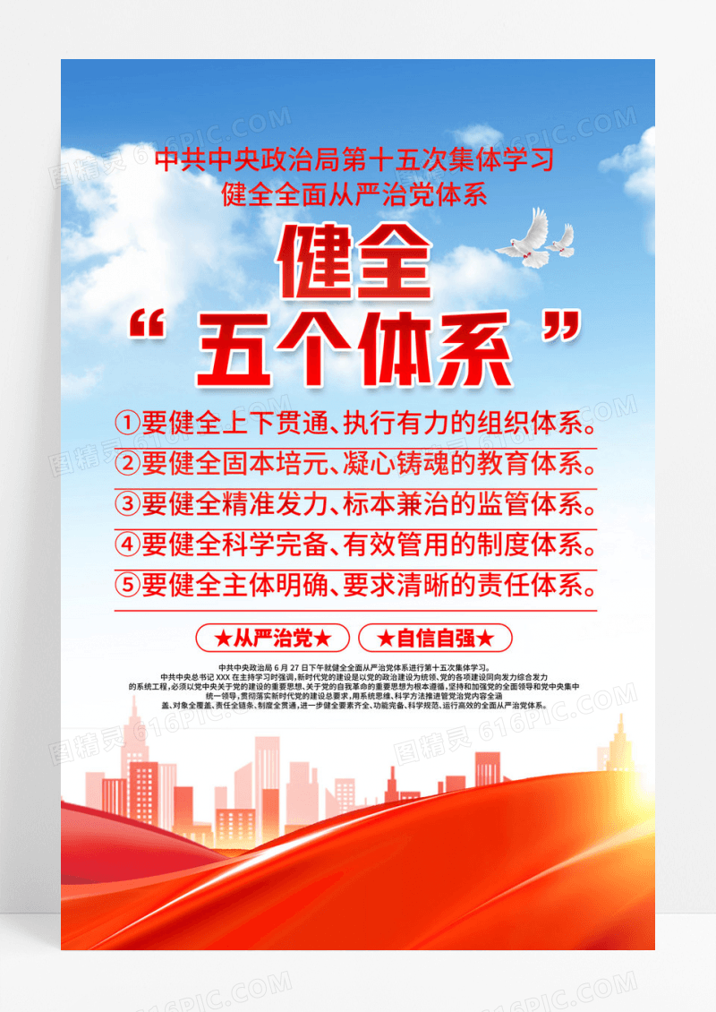 中共中央政治局第十五次集体学习党建海报