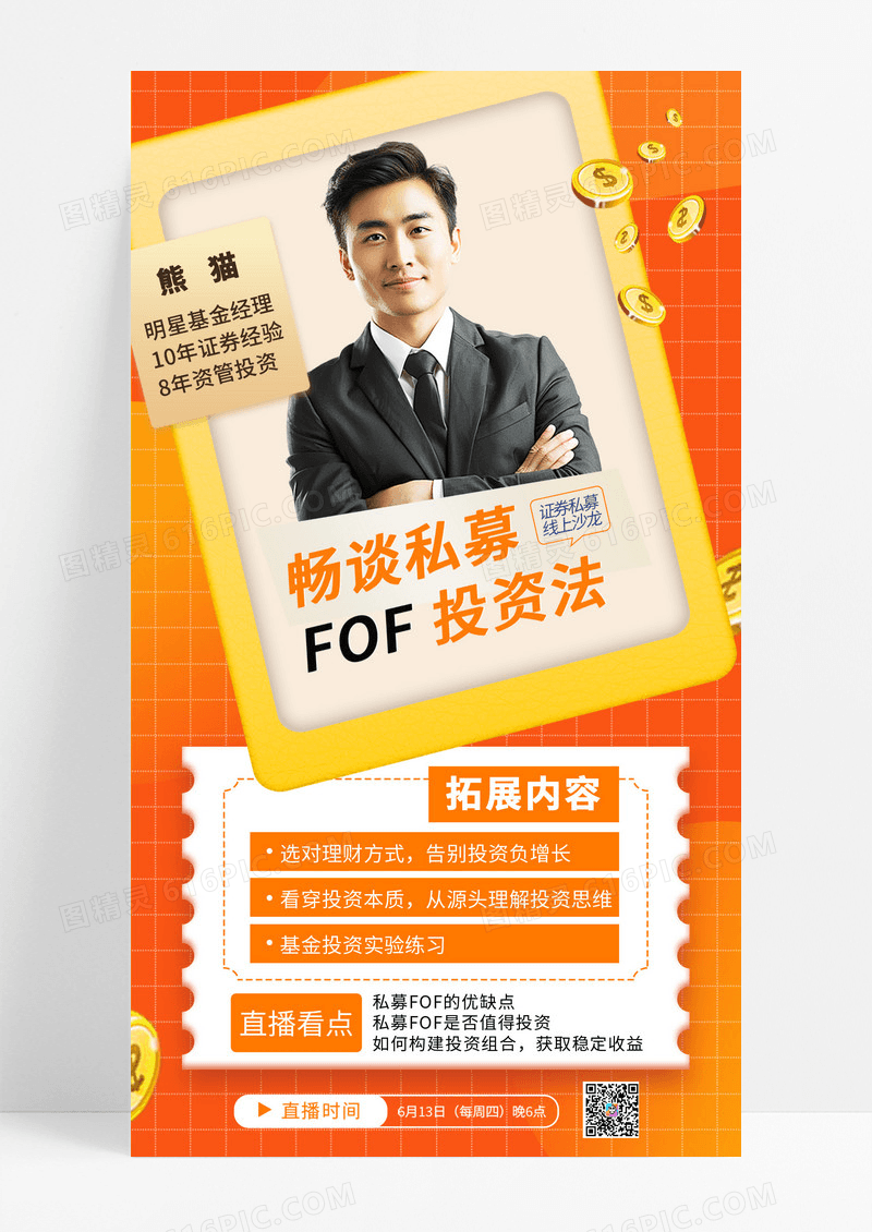 简约商务私募FOF投资理财头脑风暴手机海报