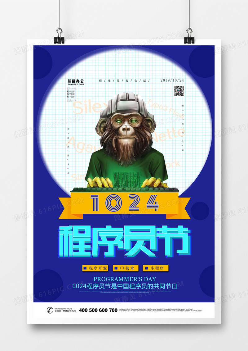 1024程序员节卡通创意海报