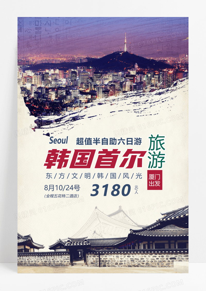  韩国首尔旅游旅行社海报