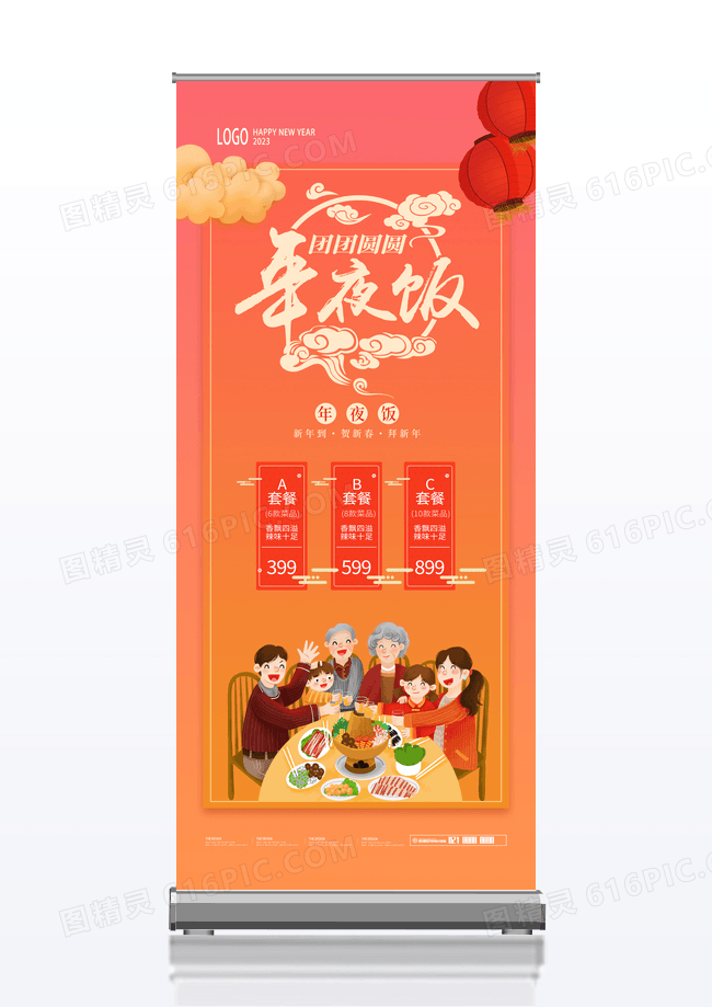 橙色新年节日年夜饭创意设计易拉宝