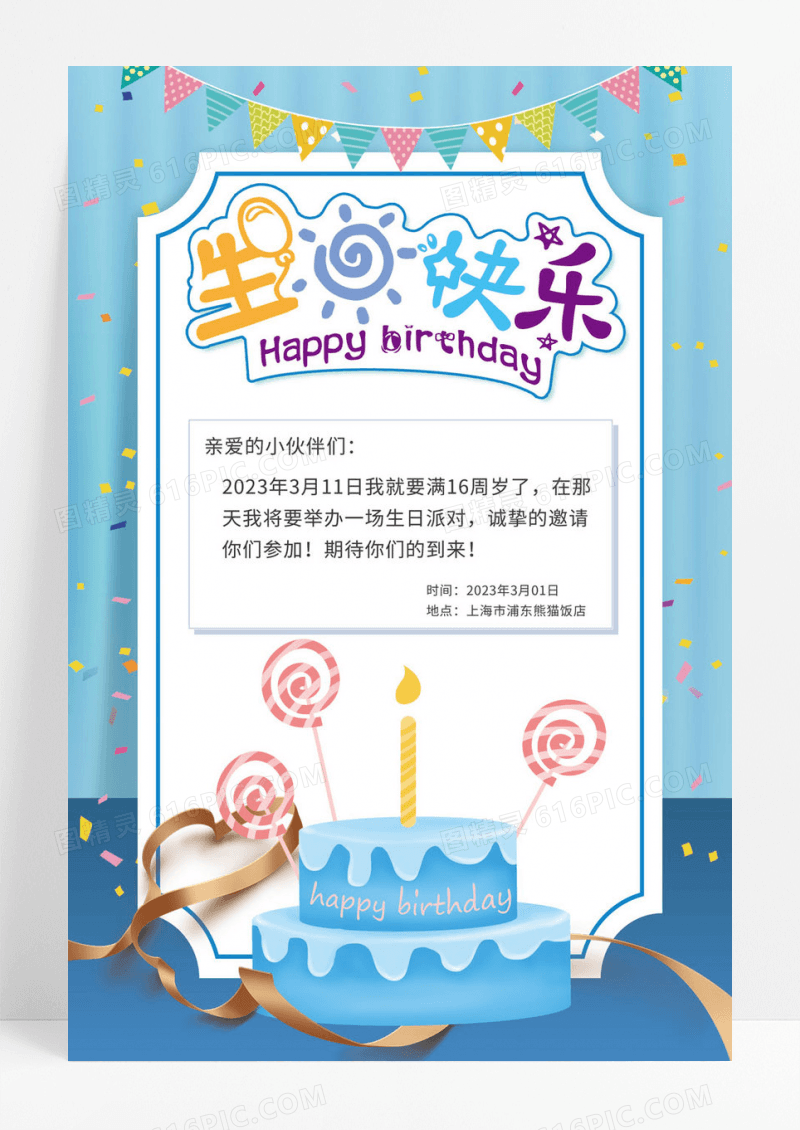  蓝色卡通生日快乐邀请函生日节日海报贺卡生日邀请函