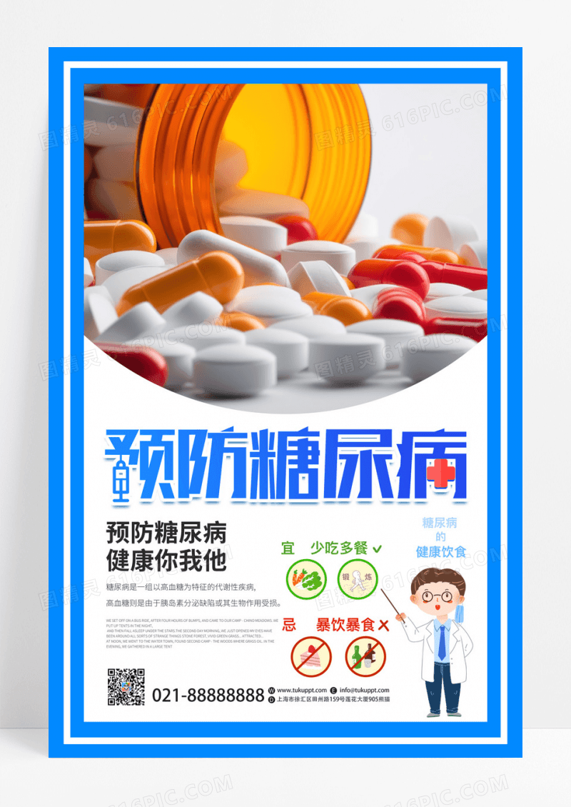 蓝色创意世界糖尿病预防日世界糖尿病日海报