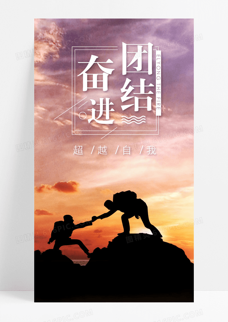 团结奋进努力手机海报配图图片