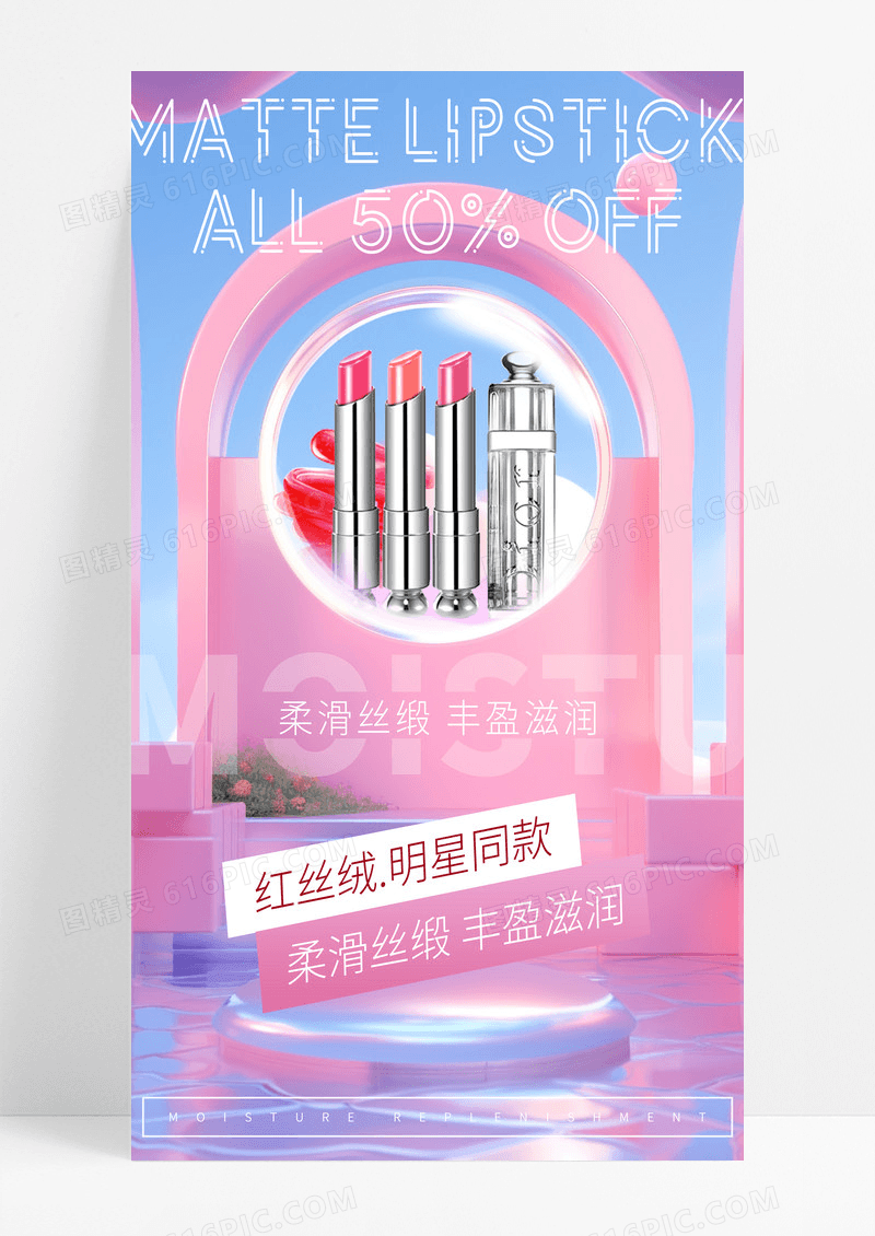 粉色立体口红化妆品宣传海报