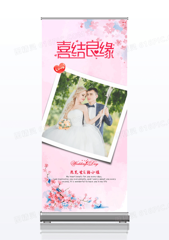 粉色浪漫婚礼结婚喜结良缘展架