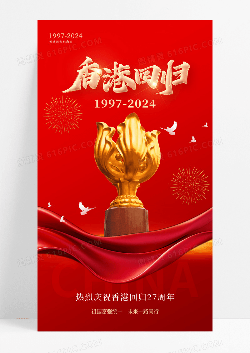 红色党建香港回归宣传海报