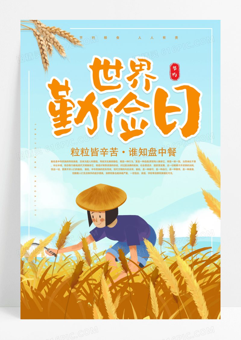 蓝色天空麦田农民世界勤俭日勤俭节约拒绝浪费纪念日海报