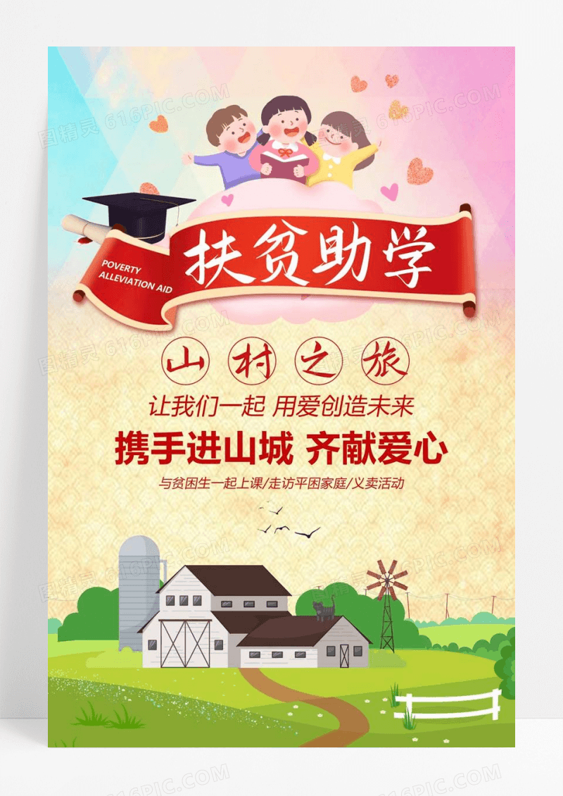  扶贫助学山村之旅海报