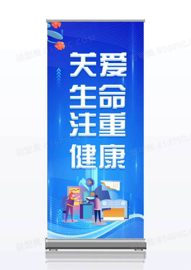 蓝色简约大气医疗关爱生命注重健康易拉宝图片