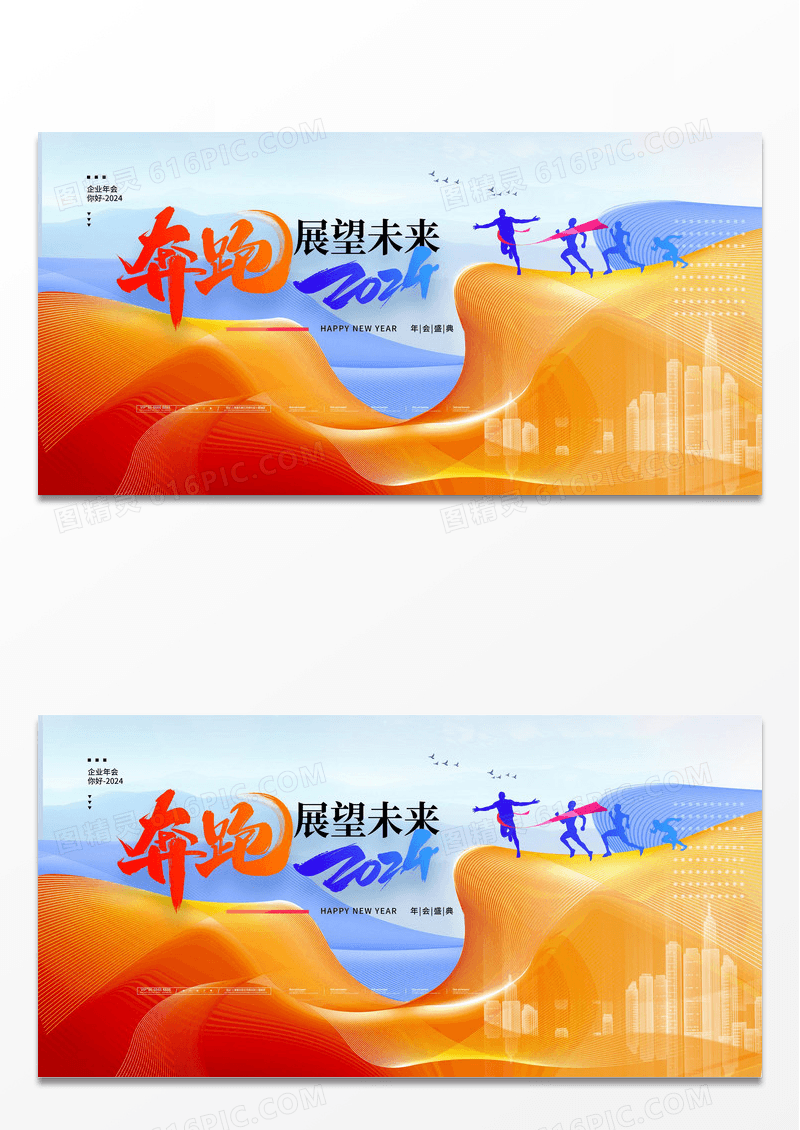 展望未来奔跑2024年会展板设计
