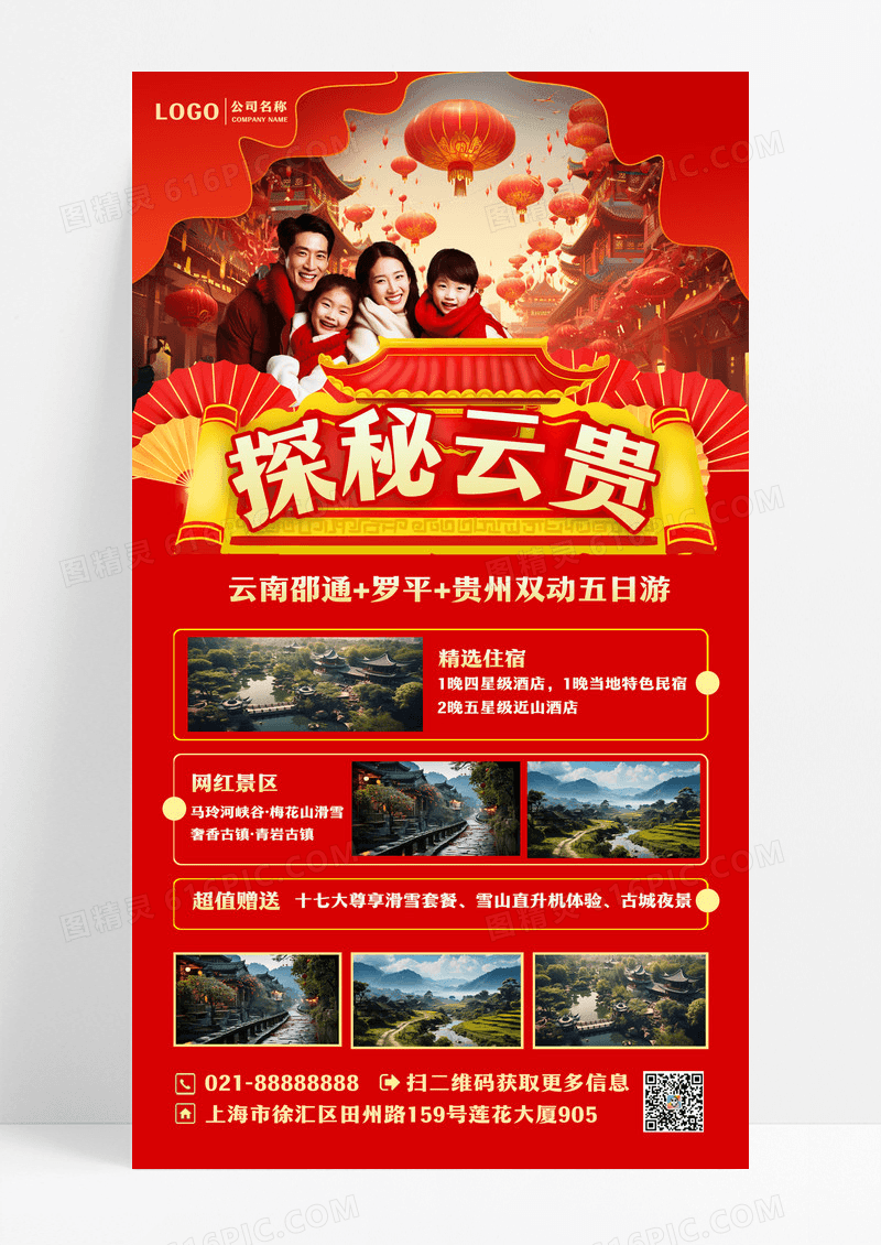 红色探秘云贵2024春节旅游手机文案海报设计