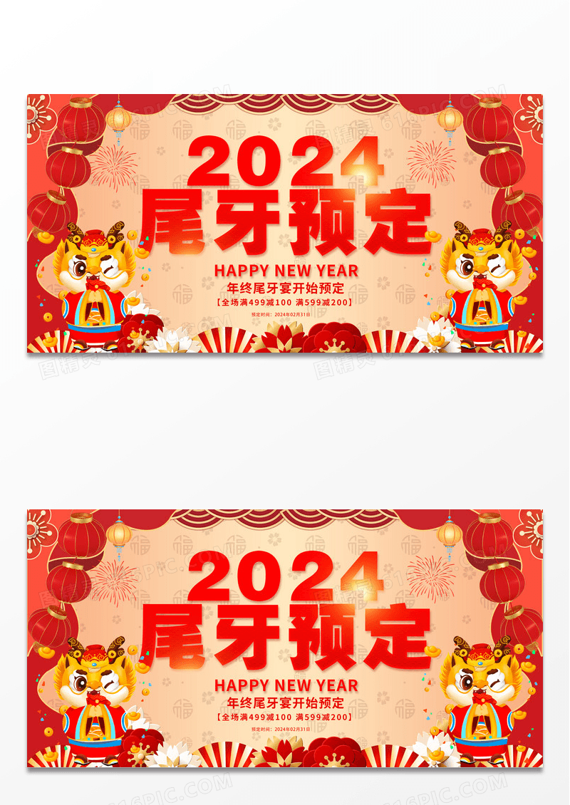 红色喜庆卡通2024新年尾牙宴预定展板