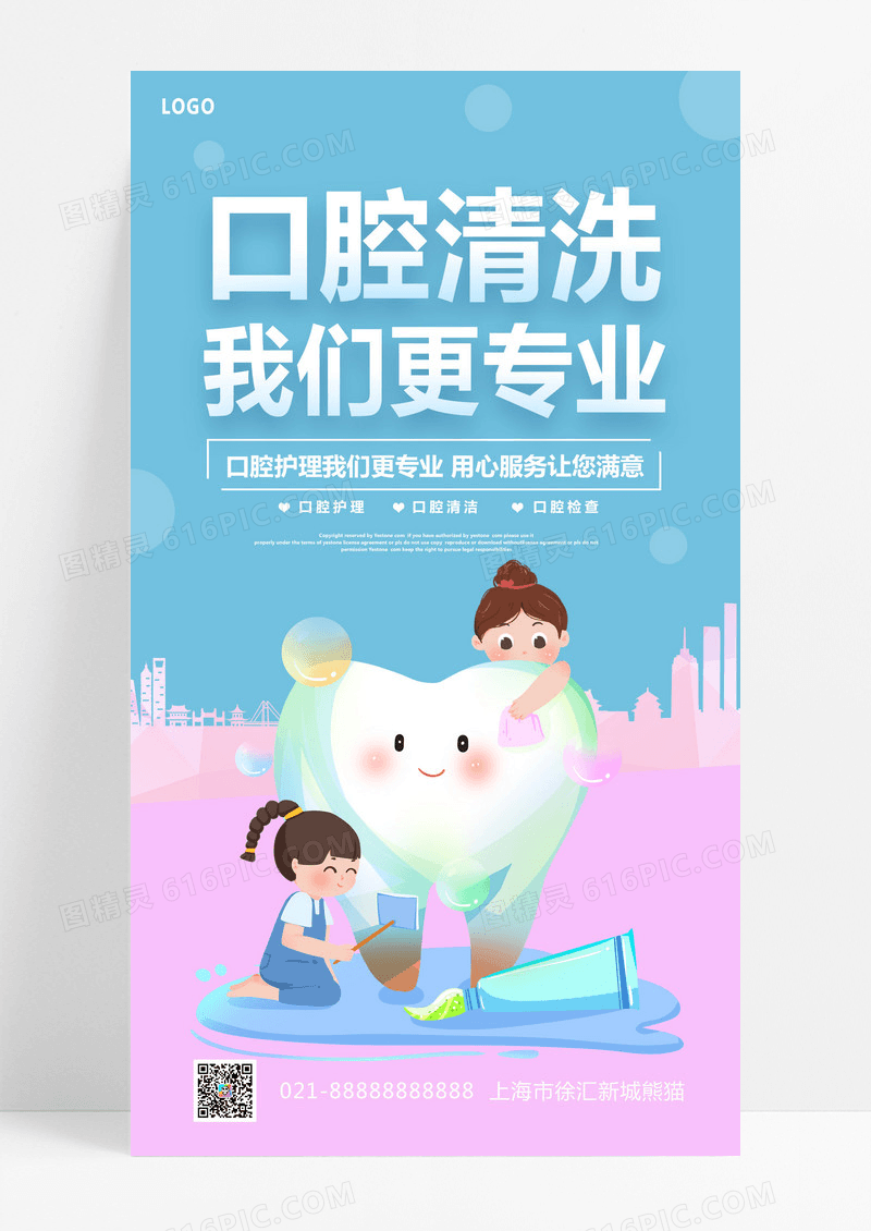 大气蓝色粉色小清新卡通口腔清洗保护牙齿海报口腔海报