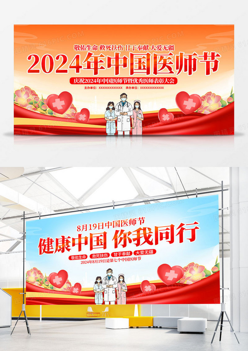 时尚大气2024中国医师节宣传展板