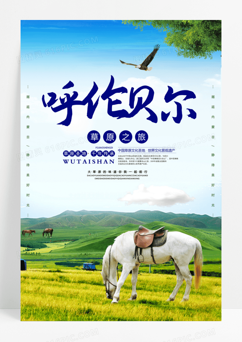唯美呼伦贝尔草原旅游海报