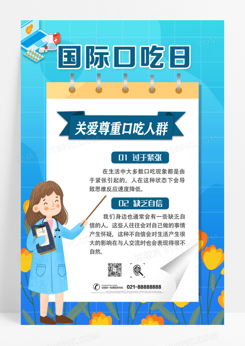 蓝色卡通创意简约国际口吃日海报
