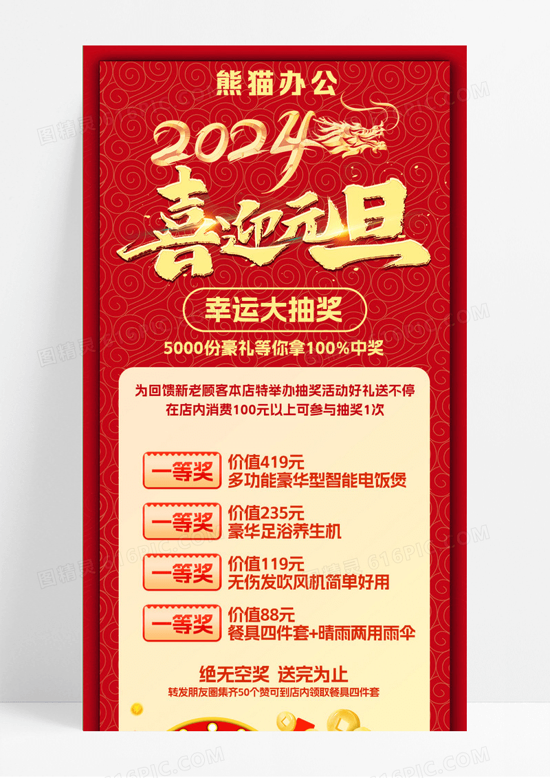 2024红色背景喜庆元素新年元旦幸运促销抽奖财神手机长图元旦长图