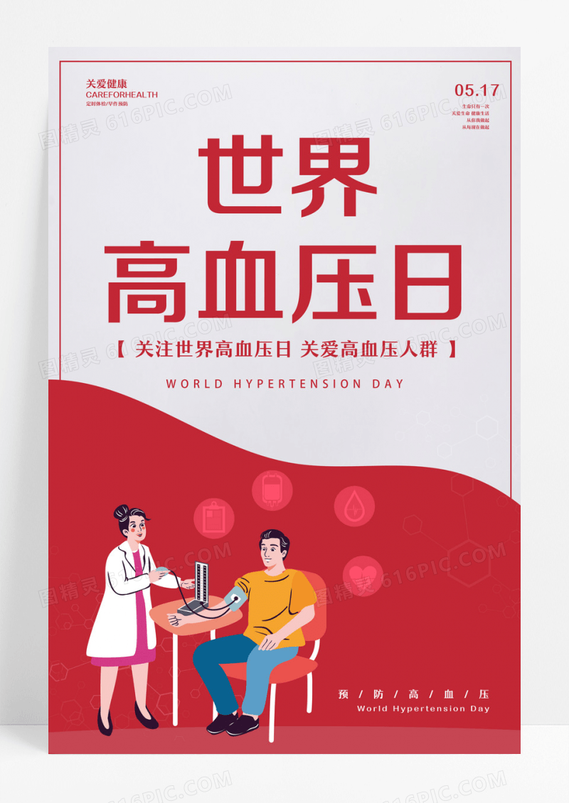 红色世界高血压日高血压日海报设计