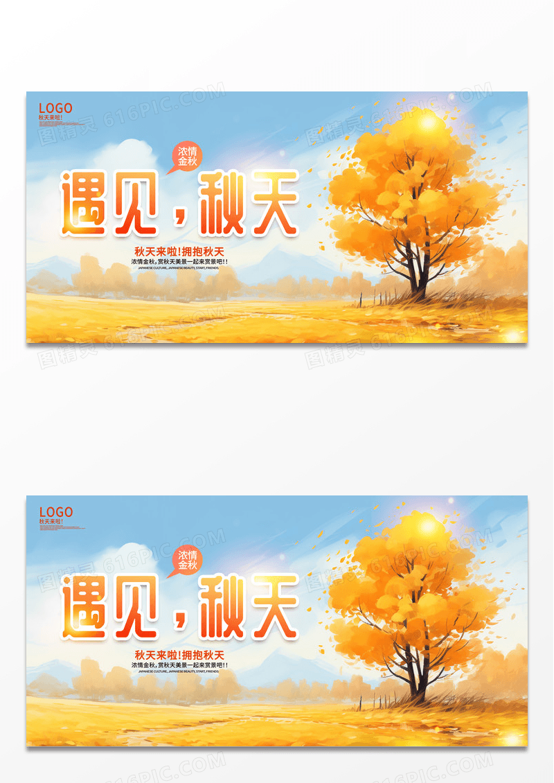 黄色简约时尚插画遇见秋天秋季秋天活动宣传展板