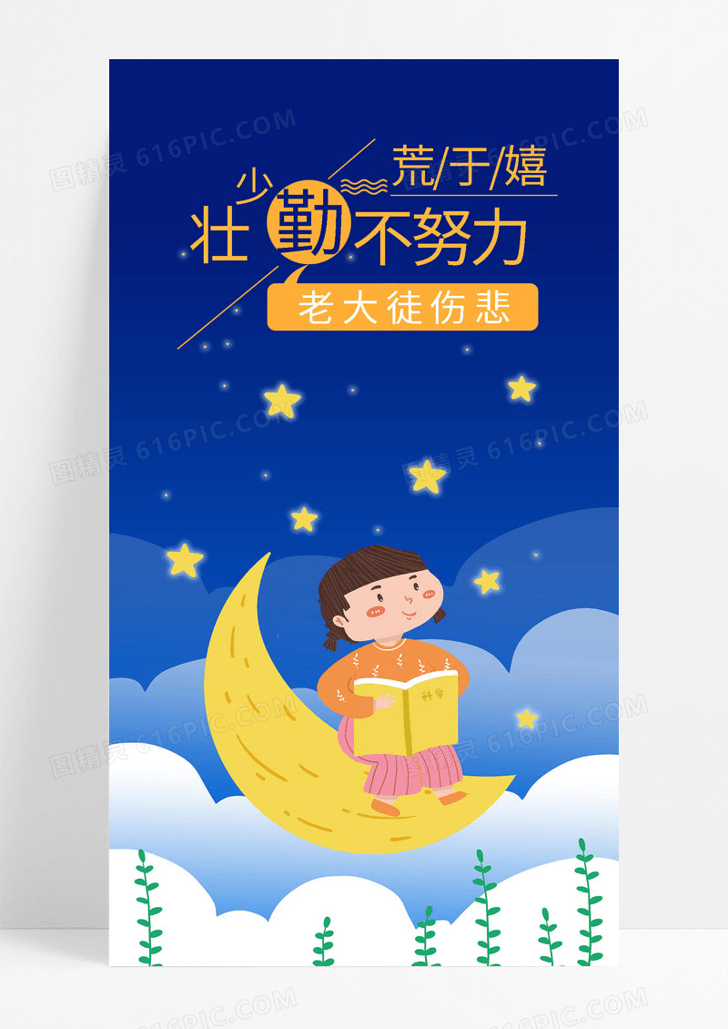少壮努力勤学手机海报配图图片