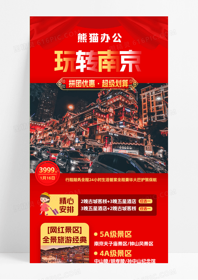 红色摄影实拍春节玩转南京旅游手机UI长图设计