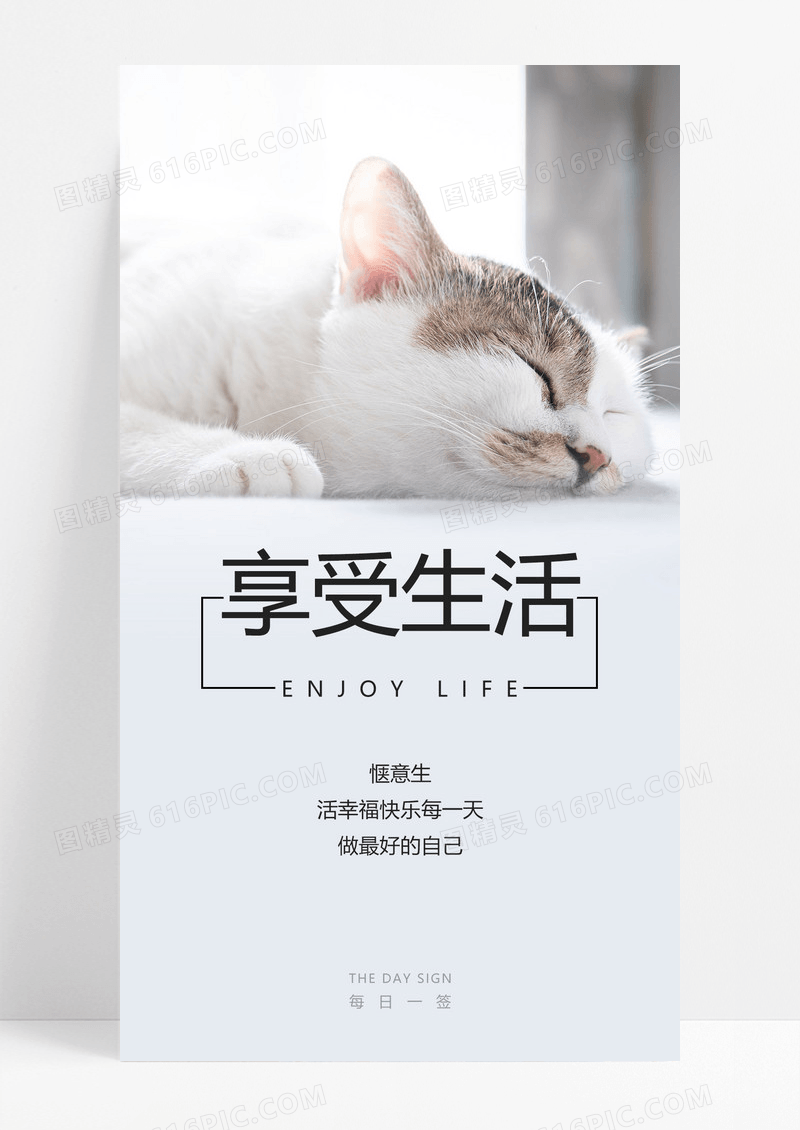  享受生活手机海报配图图片