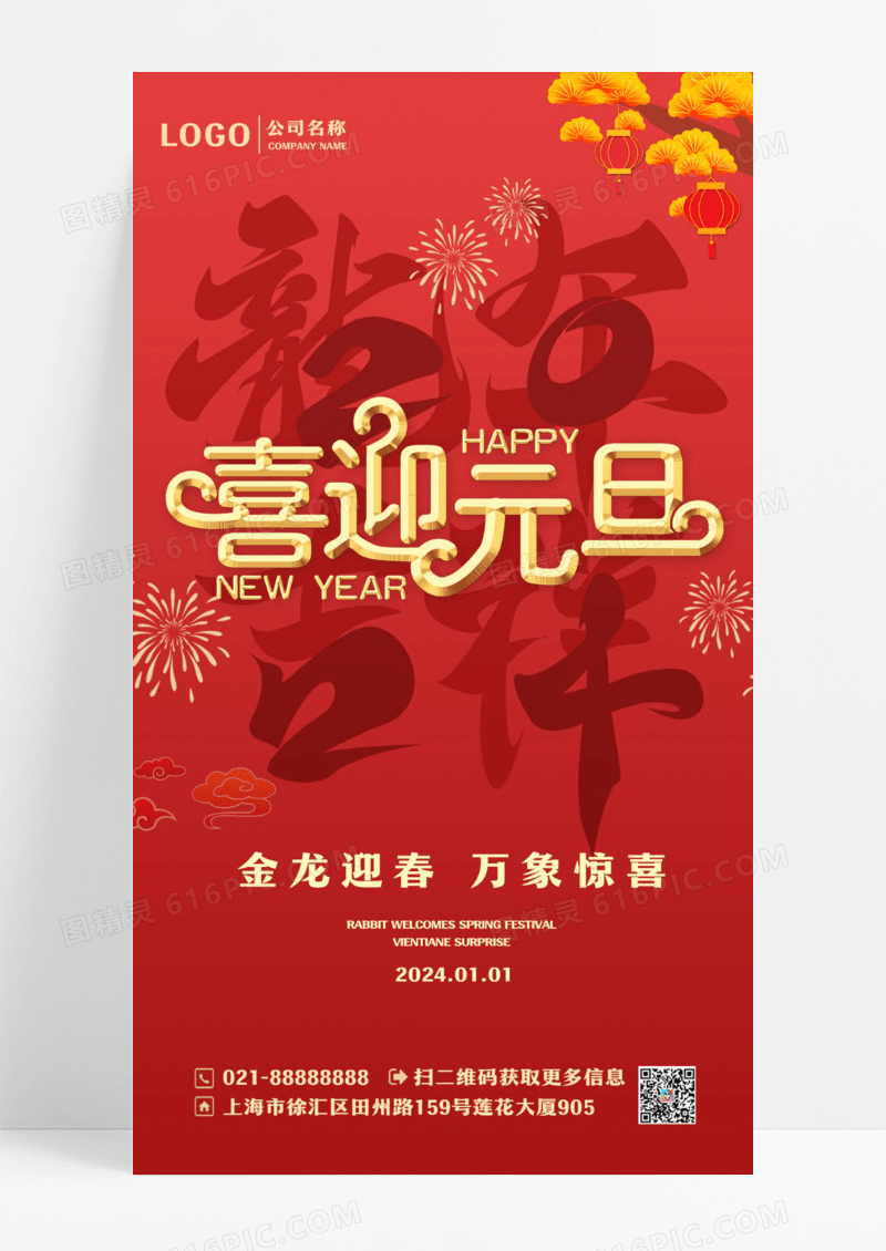 红色喜庆元旦新年元旦快乐灯笼龙年宣传海报