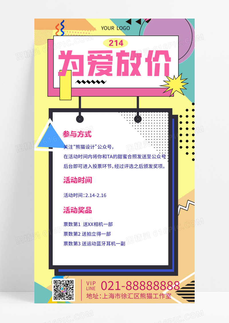 活动促销黄色孟菲斯214为爱放价214情人节活动手机宣传海报