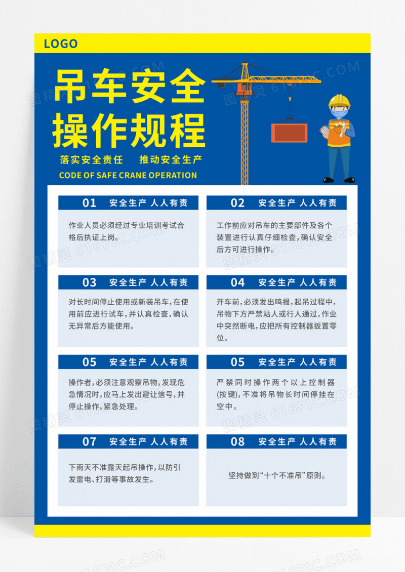 吊车安全操作规程海报
