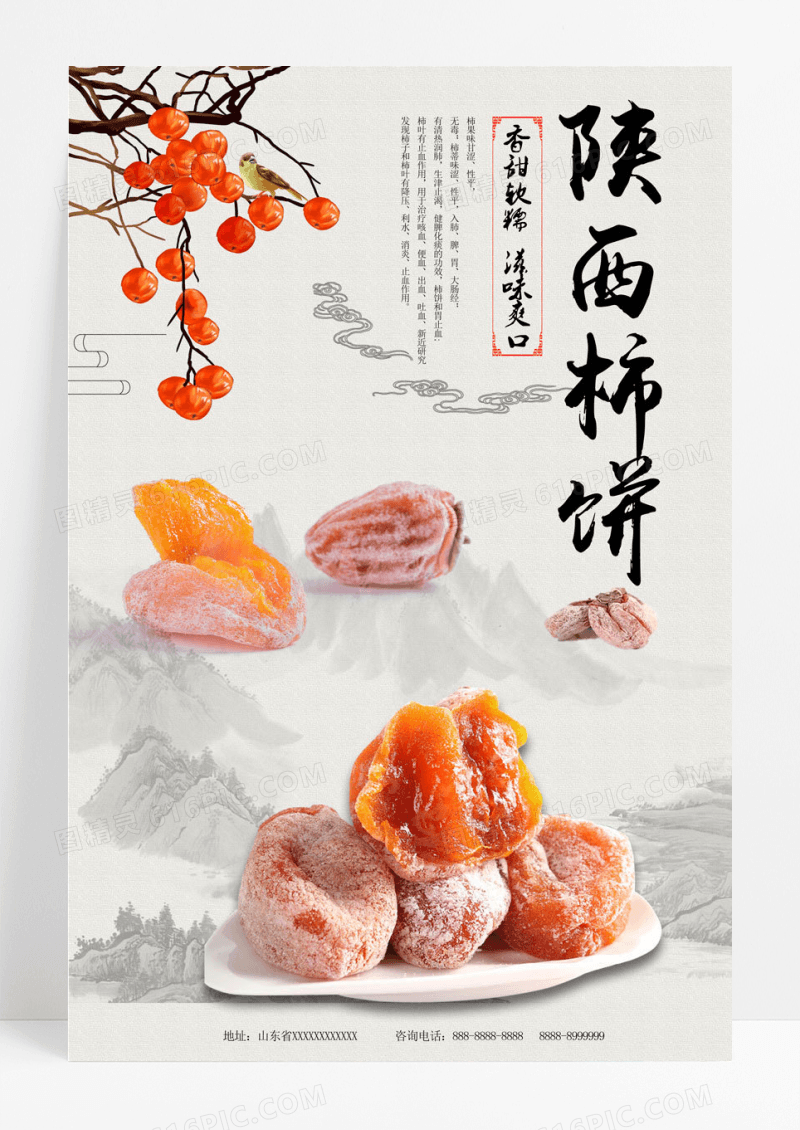 中国风美食陕西柿饼海报