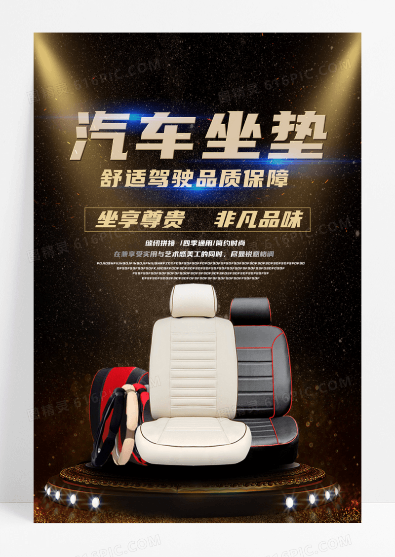  大气爆款坐垫汽车用品宣传促销海报设计