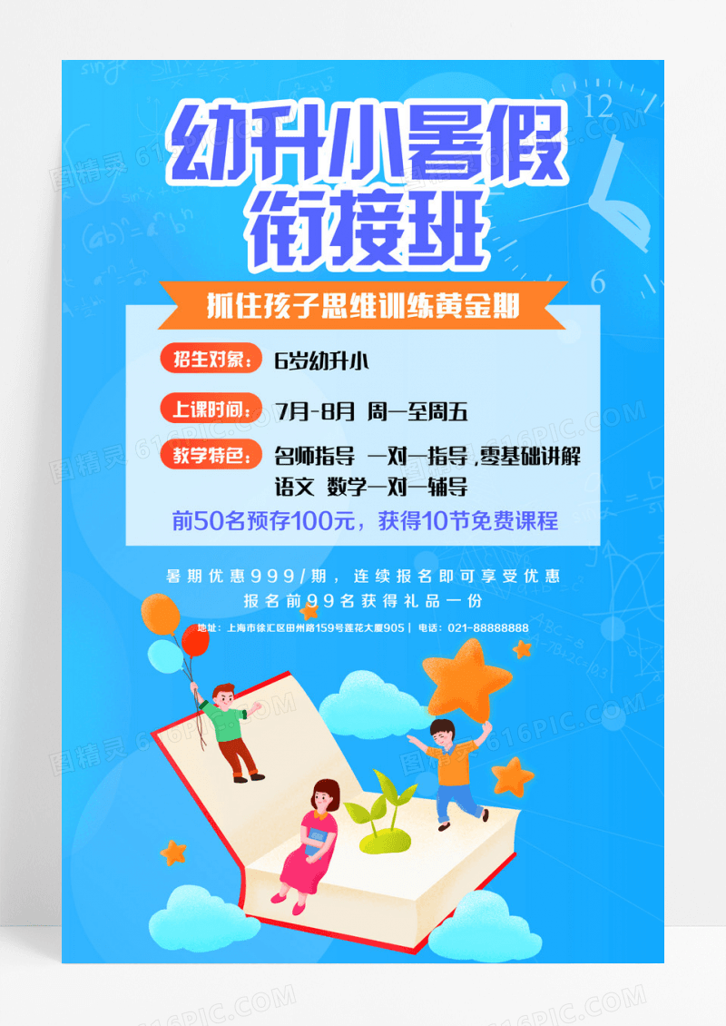 幼升小暑假衔接班招生宣传海报设计