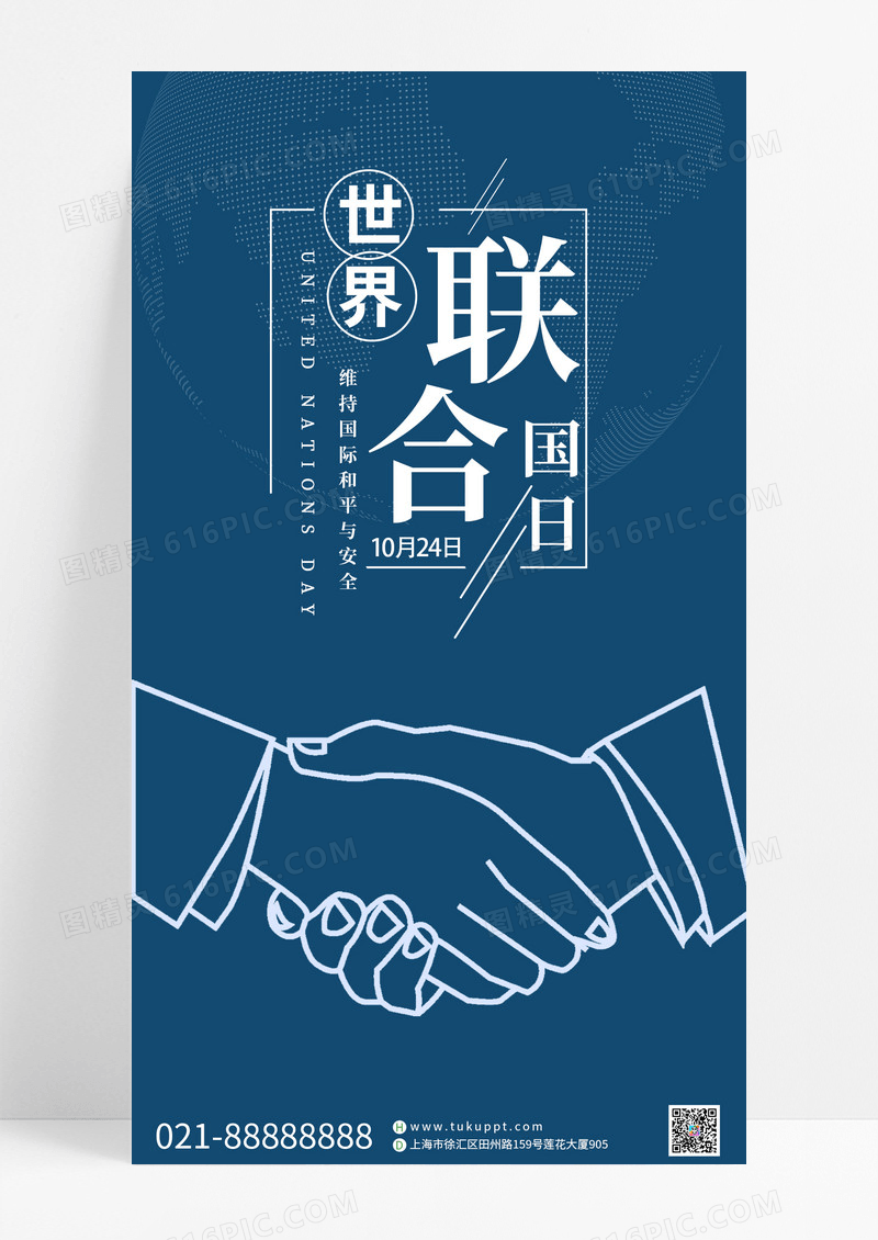 世界联合国日维护国际和平与安全手机海报
