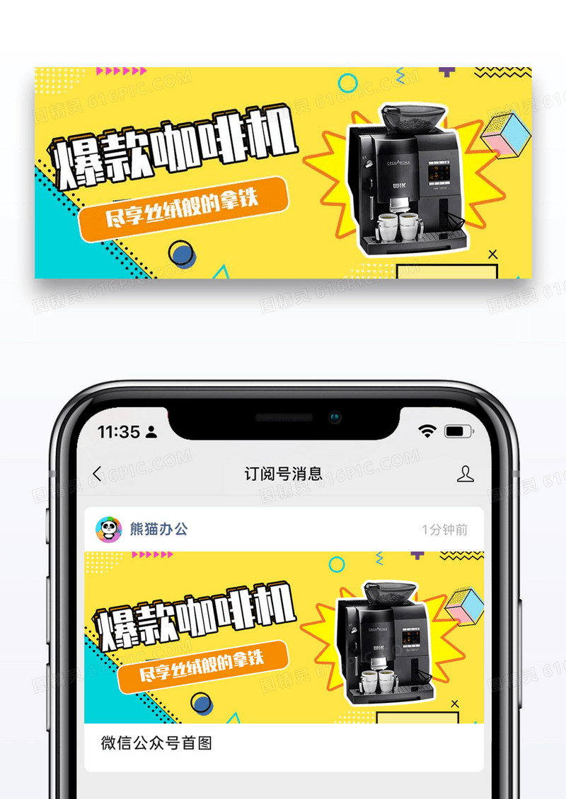 咖啡机促销微信公众号封面图片设计
