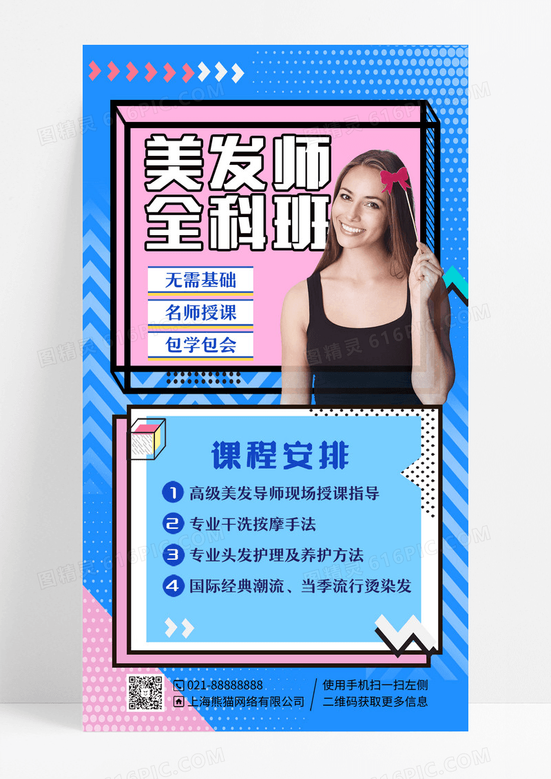 美发培训课程蓝色手机海报手机文案海报设计