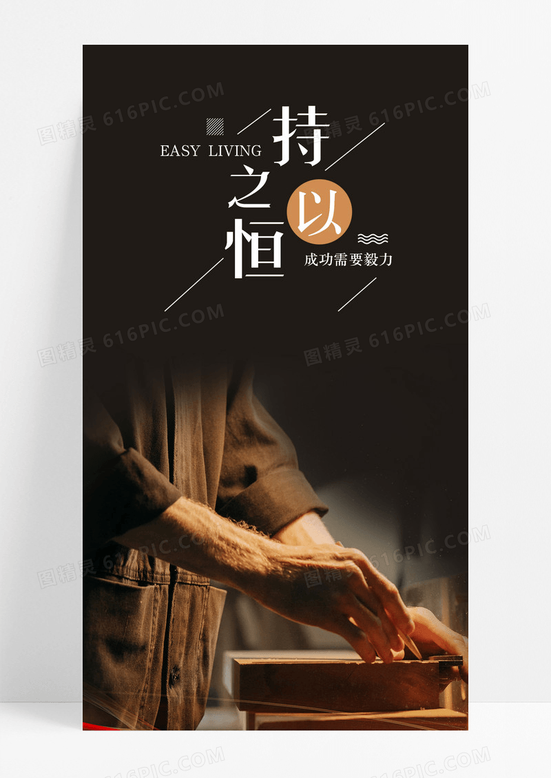 持之以恒毅力手机海报配图图片