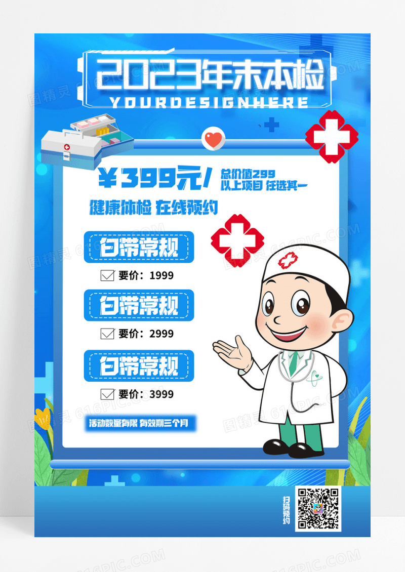 蓝色医疗2023年末体检海报医生 